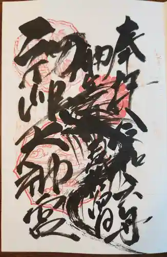 初嶋大神宮(兵庫県)