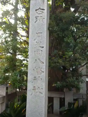 月見岡八幡神社のその他建物