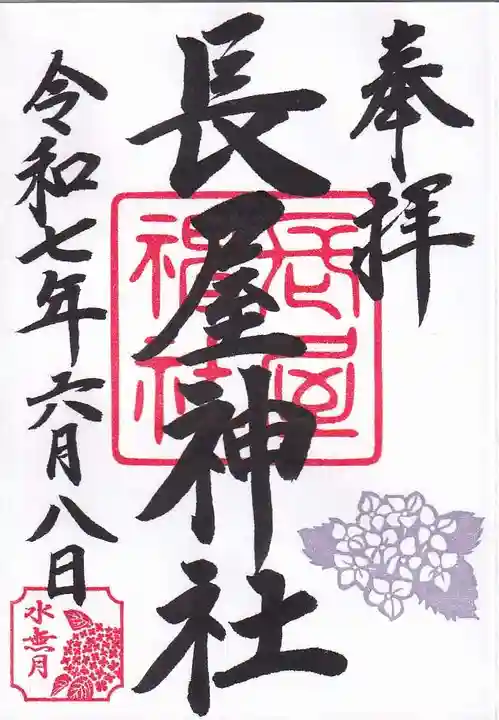長屋神社の御朱印