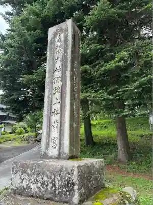 諏訪大社上社前宮(長野県)