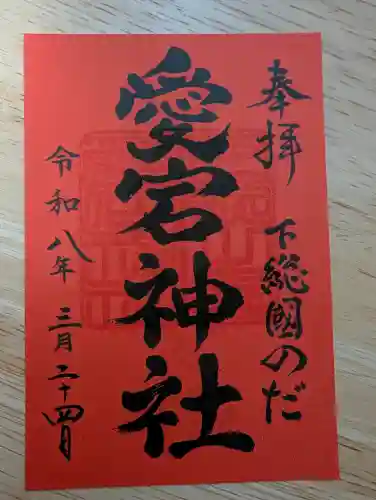 下総野田愛宕神社の御朱印