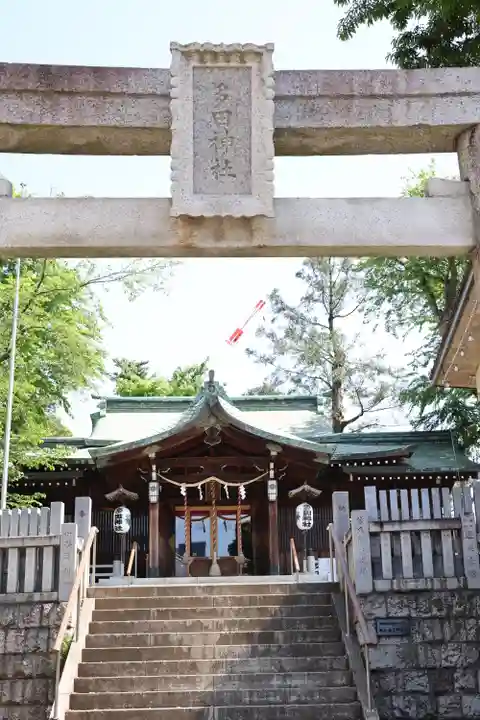 多田神社(東京都)
