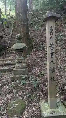 若宮八幡社(東京都)