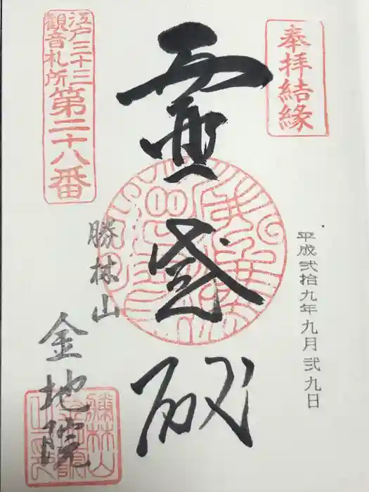 金地院の御朱印