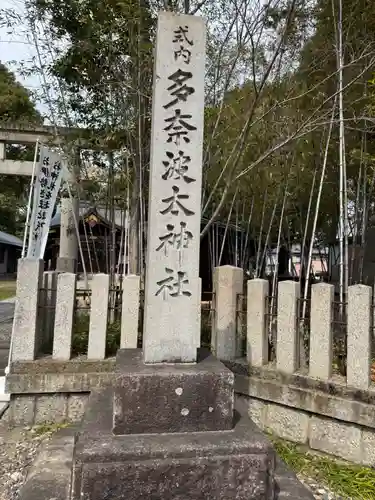 多奈波太神社のその他建物