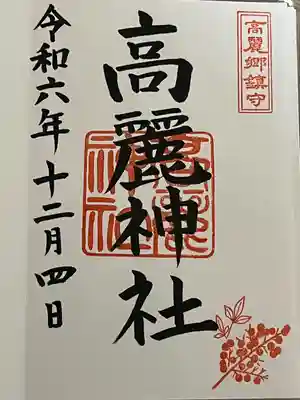 高麗神社(埼玉県)