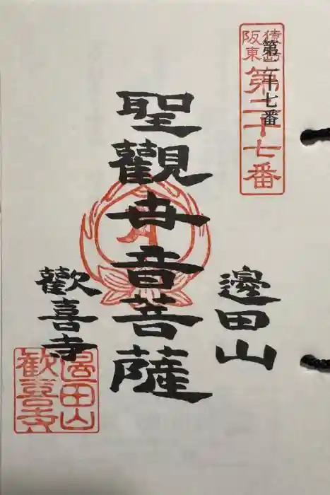 歓喜寺の御朱印