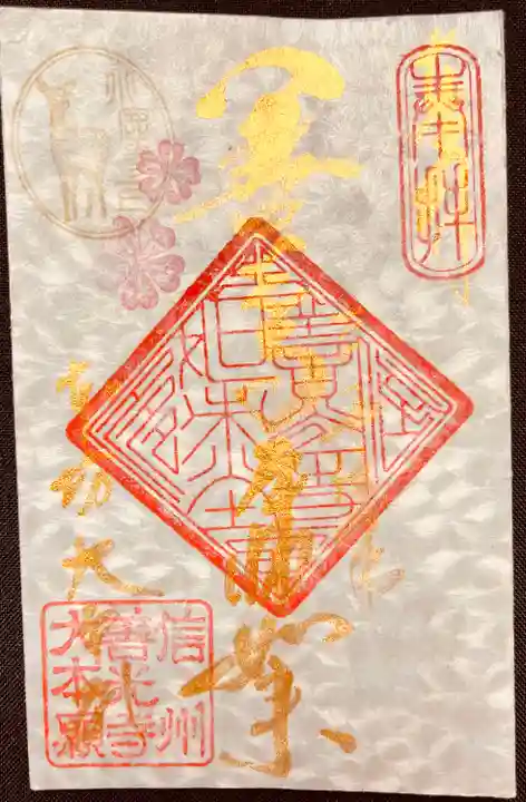 善光寺大本願の御朱印