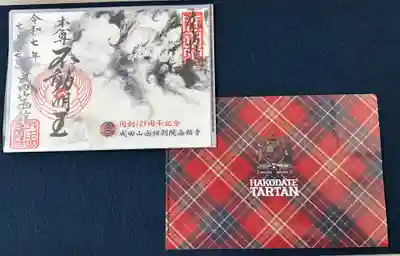 成田山函館別院函館寺の御朱印