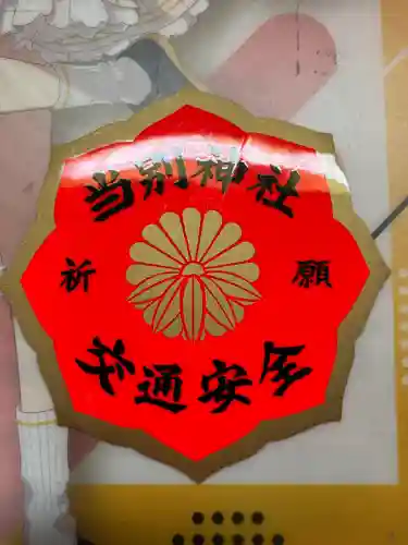 当別神社のお守り