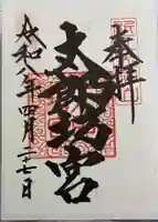 太郎坊大権現社の御朱印