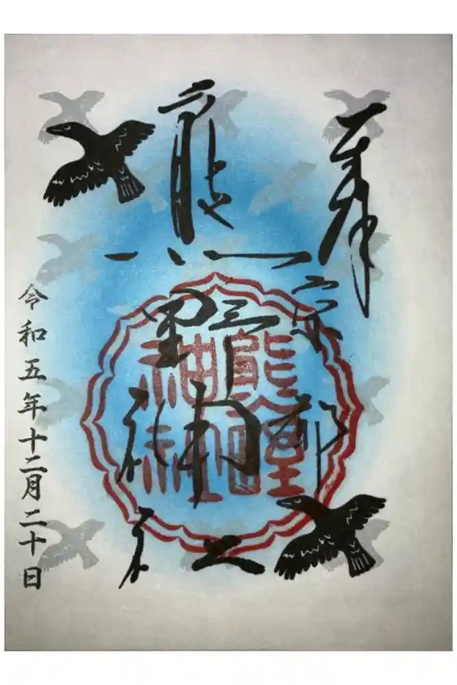 熊野神社の御朱印