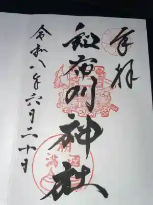 和布刈神社の御朱印