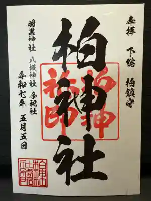 柏神社(千葉県)