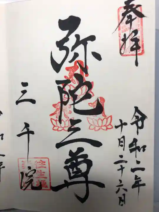 三千院門跡の御朱印
