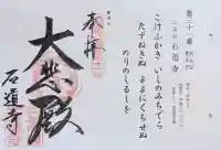 石道寺の御朱印