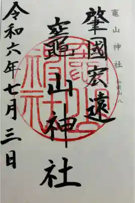 竈山神社 神仏霊場巡礼