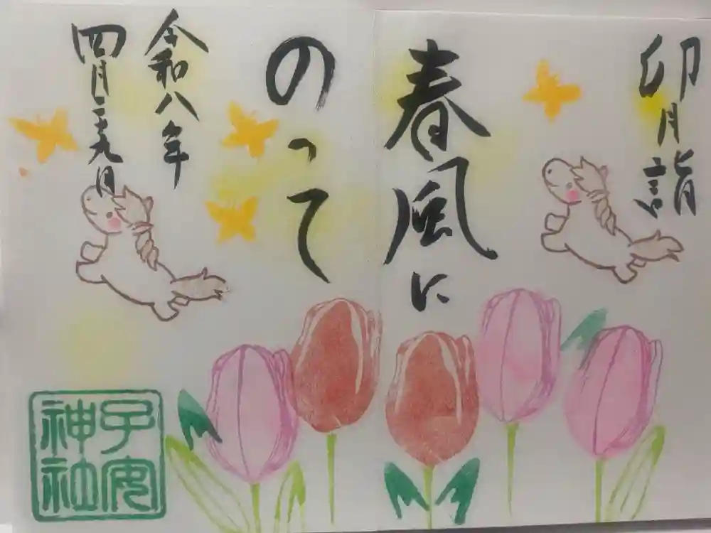 畑子安神社の御朱印