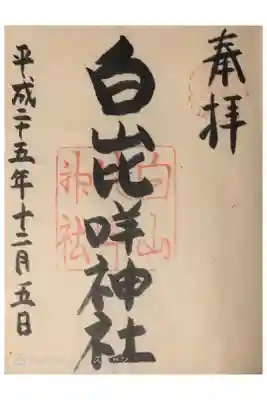 記念すべき初御朱印です。