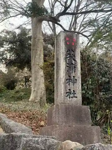荻浦神社の{uncategorized: "未分類", other: "その他", undefined: "問題あり", building: "その他建物", grave: "お墓", sacred_gate: "鳥居", guardian: "狛犬", statue: "像", buddha: "仏像", history: "歴史", nature: "自然", garden: "庭園", animal: "動物", pagoda: "塔", temizu: "手水舎", mountain_gate: "山門・神門", sanctuary: "本殿・本堂", subordinate: "末社・摂社", art: "芸術", scenery: "景色", jizo: "地蔵", ema: "絵馬", goshuin: "御朱印", omikuji: "おみくじ", items: "授与品その他", amulet: "お守り", goshuincho: "御朱印帳", eats: "食事", festival: "お祭り", votive_dance: "神楽", shichigosan: "七五三参", wedding: "結婚式", experience: "体験その他", initially: "初詣", around: "周辺", anti_infection: "感染症対策"}