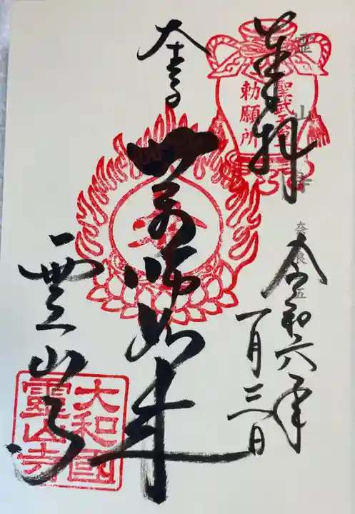 霊山寺の御朱印