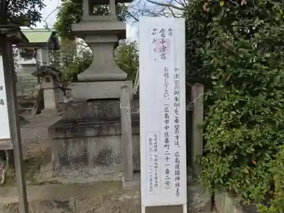 広島中津宮(広島県)