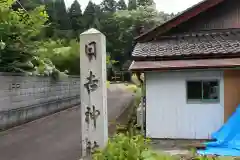 野口 日吉神社(滋賀県)