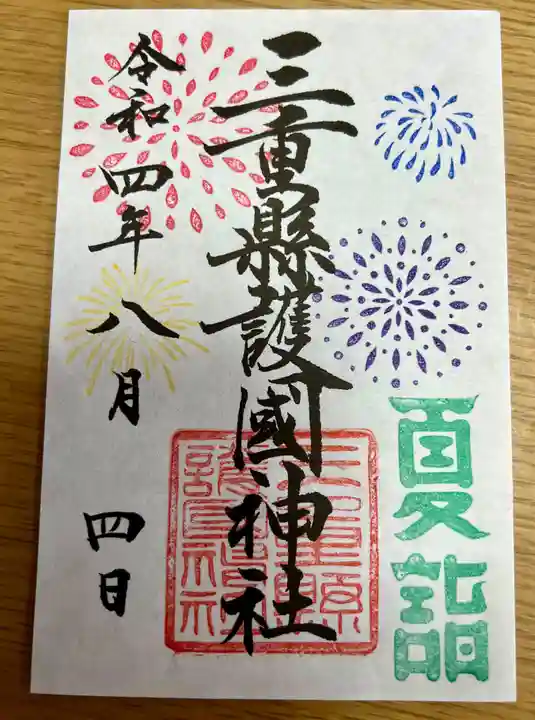 三重縣護國神社の御朱印