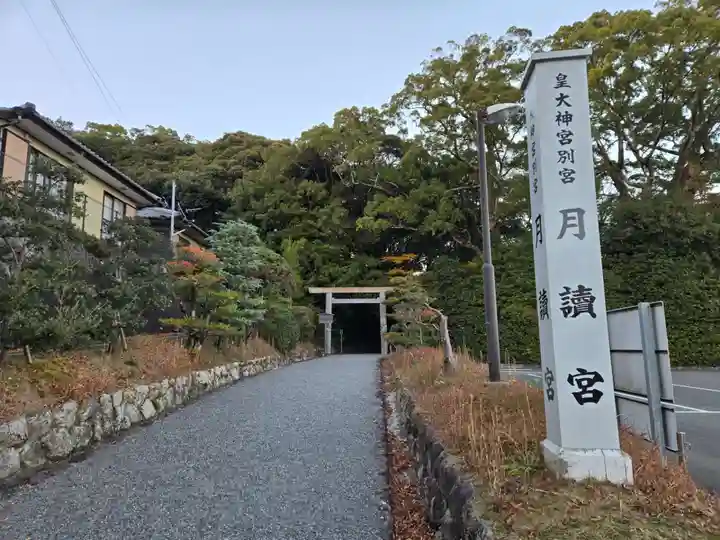 月讀宮(皇大神宮別宮)(三重県)