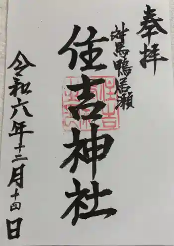 住吉神社の御朱印 2024年12月
