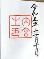 伊勢神宮内宮(皇大神宮)の御朱印