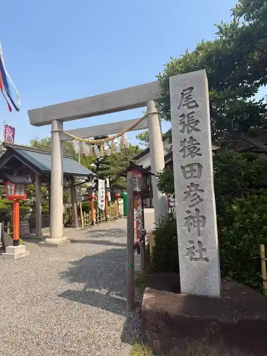 尾張猿田彦神社(愛知県)