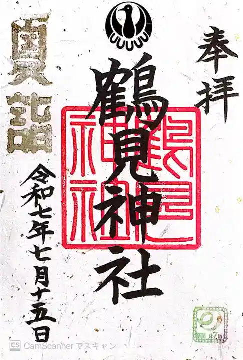 鶴見神社(神奈川県)