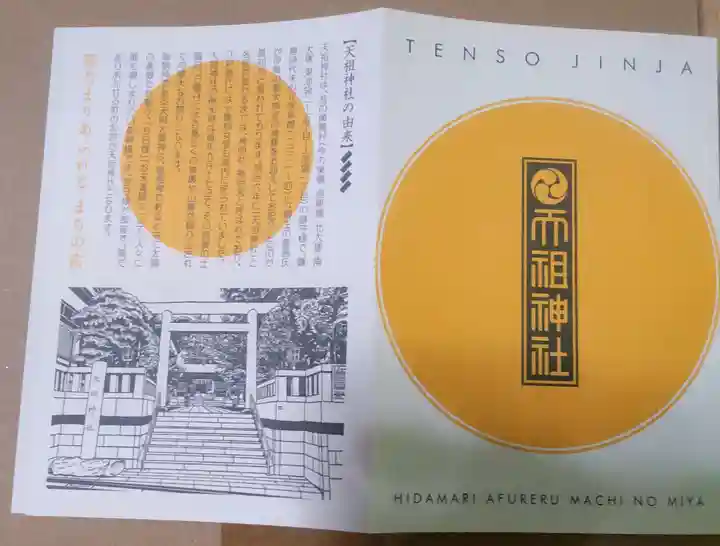 天祖神社(東京都)