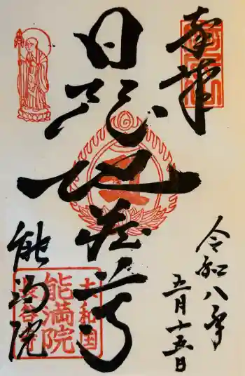 能満院の御朱印 2026年05月