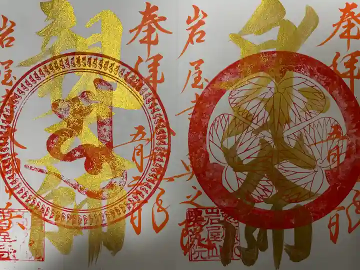 尾張高野山宗 総本山 岩屋寺(愛知県)