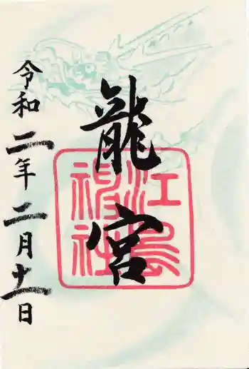 龍宮(江島神社)の御朱印 2020年02月