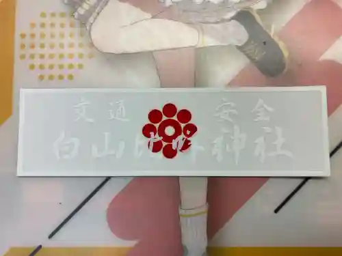 白山比咩神社(山口県)