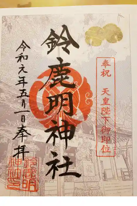 鈴鹿明神社の御朱印