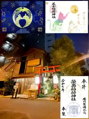 五十稲荷神社(栄寿稲荷神社)(東京都)