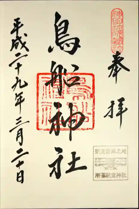 所澤神明社の御朱印