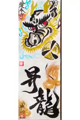 力強く天を駆ける龍の迫力と、北海道書家・琥心の躍動する筆文字が一枚に宿る、愛香寺との特別コラボ御朱印。祈りのエネルギーと芸術性が調和した、心を奮い立たせる特別な一印です。
お問い合わせは愛香寺さんのInstagramまで。
