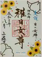 生田神社の御朱印