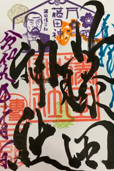 藤田神社[旧児島湾神社]の御朱印