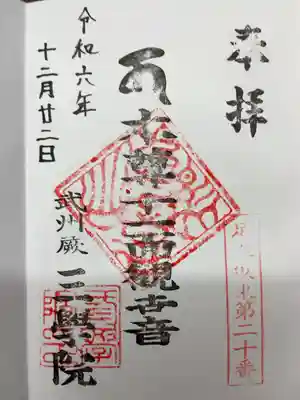 三学院の御朱印