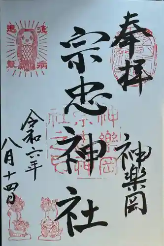 宗忠神社(京都府)