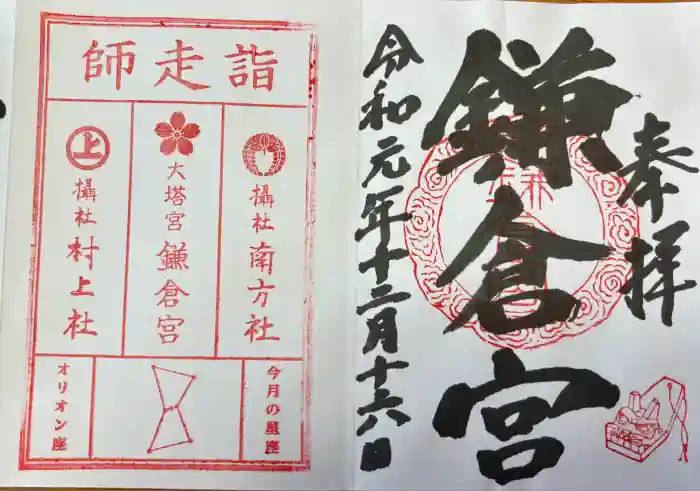 鎌倉宮の御朱印
