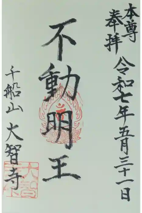 大智寺の御朱印