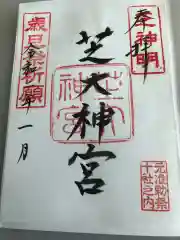 芝大神宮の御朱印