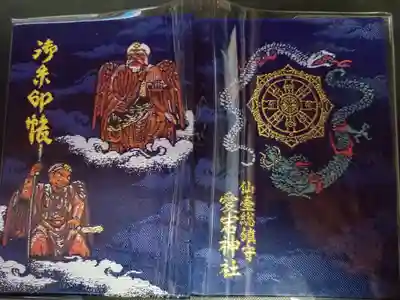 愛宕神社の御朱印帳